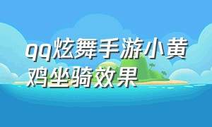 qq炫舞手游小黄鸡坐骑效果