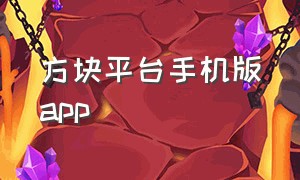 方块平台手机版app