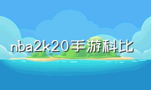 nba2k20手游科比（nba2k20手游科比动作包在哪里）