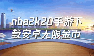 nba2k20手游下载安卓无限金币