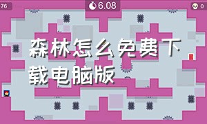 森林怎么免费下载电脑版