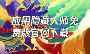 应用隐藏大师免费版官网下载