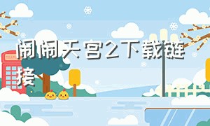 闹闹天宫2下载链接