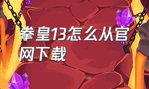 拳皇13怎么从官网下载