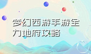 梦幻西游手游全力地府攻略