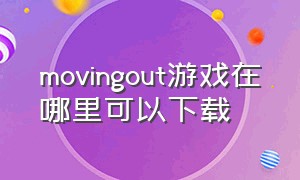 movingout游戏在哪里可以下载