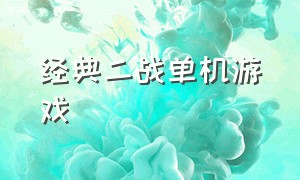 经典二战单机游戏（经典二战游戏单机游戏）