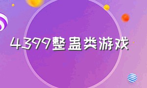 4399整蛊类游戏