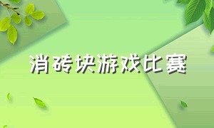 消砖块游戏比赛（砖块消消消游戏小程序）