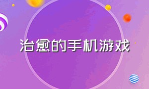 治愈的手机游戏