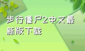 步行僵尸2中文最新版下载（行走的僵尸2汉化下载）