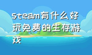 steam有什么好玩免费的生存游戏