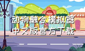 动物融合模拟器中文版官方下载（动物融合模拟器手机版下载免费版）