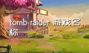 tomb raider 游戏名称