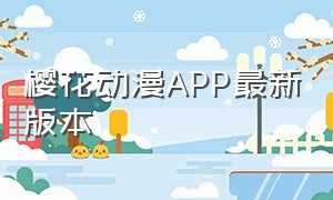 樱花动漫app最新版本