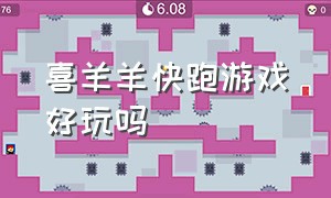 喜羊羊快跑游戏好玩吗（喜羊羊快跑2015旧版）