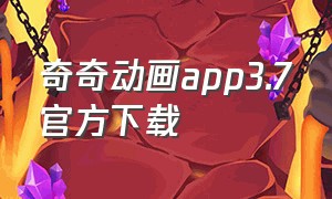 奇奇动画app3.7官方下载