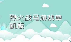 烈火战马游戏单机版