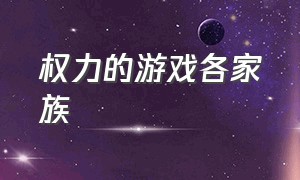 权力的游戏各家族