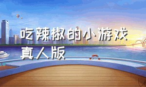 吃辣椒的小游戏真人版