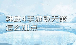 神武4手游敏天策怎么加点