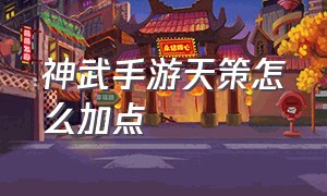 神武手游天策怎么加点