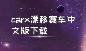carx漂移赛车中文版下载