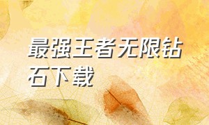 最强王者无限钻石下载