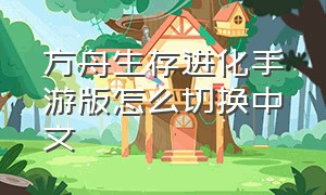 方舟生存进化手游版怎么切换中文