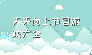 天天向上节目游戏大全