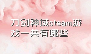 刀剑神域steam游戏一共有哪些