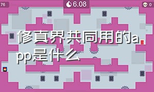 修真界共同用的app是什么