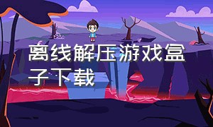 离线解压游戏盒子下载