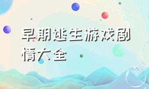 早期逃生游戏剧情大全