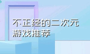 不正经的二次元游戏推荐