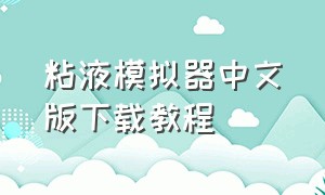 粘液模拟器中文版下载教程