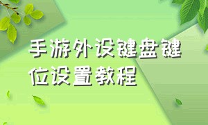 手游外设键盘键位设置教程