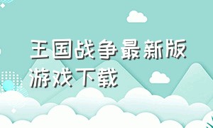 王国战争最新版游戏下载