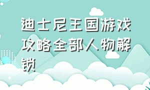 迪士尼王国游戏攻略全部人物解锁