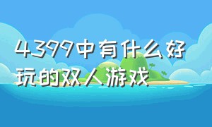 4399中有什么好玩的双人游戏