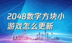 2048数字方块小游戏怎么更新