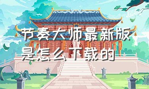 节奏大师最新版是怎么下载的