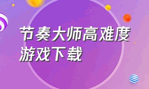 节奏大师高难度游戏下载