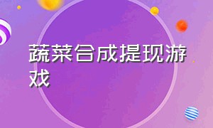 蔬菜合成提现游戏