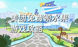 美团免费领水果游戏攻略（新版美团免费领水果）