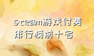 steam游戏付费排行榜前十名