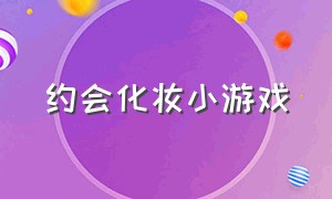 约会化妆小游戏