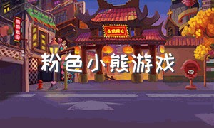 粉色小熊游戏（粉色的小熊叫什么）