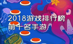 2018游戏排行榜前十名手游