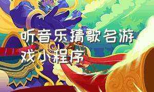 听音乐猜歌名游戏小程序（猜歌曲的游戏小程序）